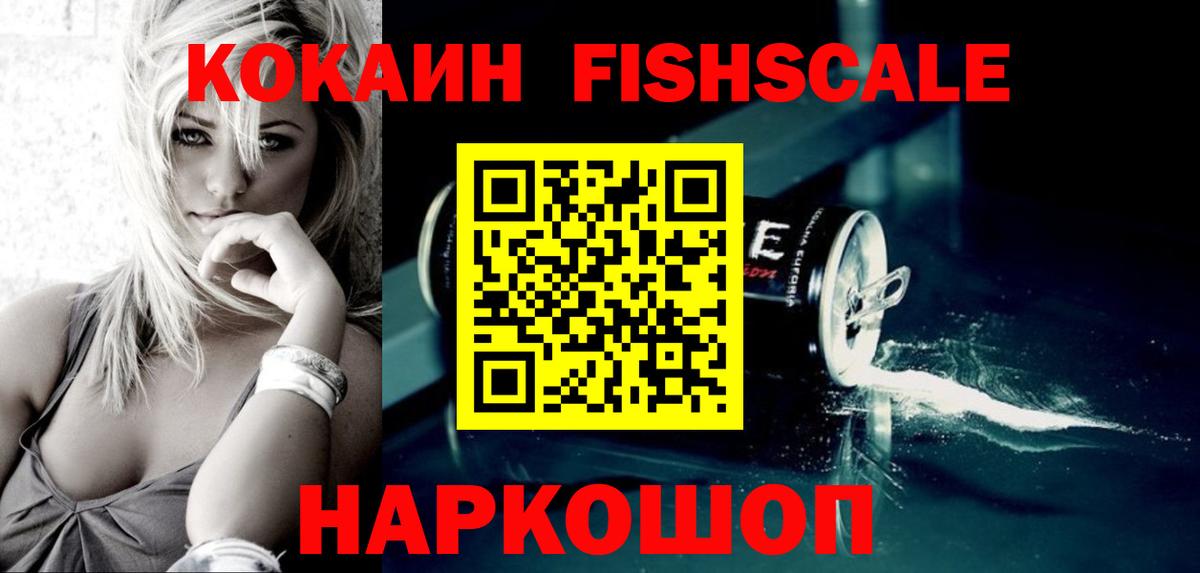Кокаин Fish Scale Химки
